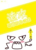 渣攻，儘管放馬過來