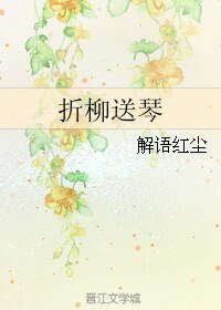 《折柳送琴》