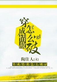 《穿成情敵怎麼破gl》