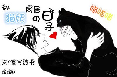 和貓妖同居的日子
