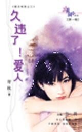 久違了！愛人（魔法城堡系列）