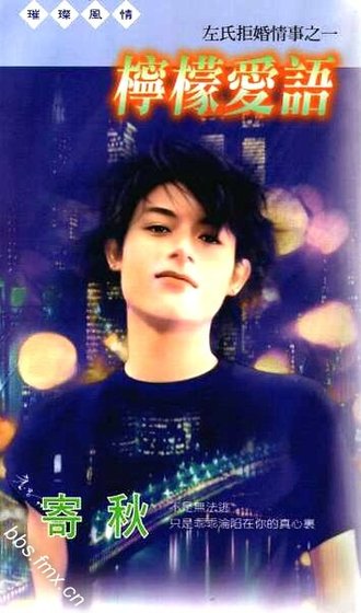 《檸檬愛語(左氏拒婚情事系列之一)》