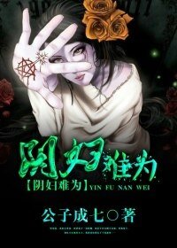 陰婦難為