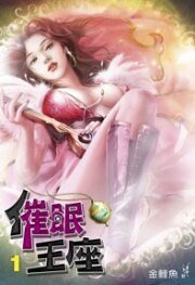 《催眠王座(出書版)》