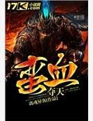 《蠻血奪天》