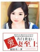 《名門貴婦:愛妻至上 》
