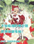 不知底細的她企圖把我強制變妹!