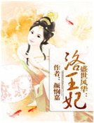 《盛世風華:洛王妃》