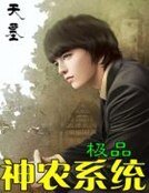 《極品神農系統》