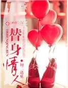 《替身情人》