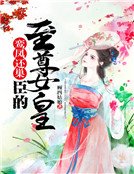 《鸞鳳還巢,臣的至尊女皇》