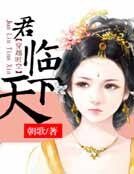 君臨天下