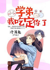 《學弟,我吃定你了》