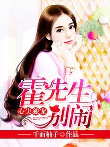 《心尖獨寵:霍先生別鬧》