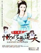 特工來襲：懶妃要逆天