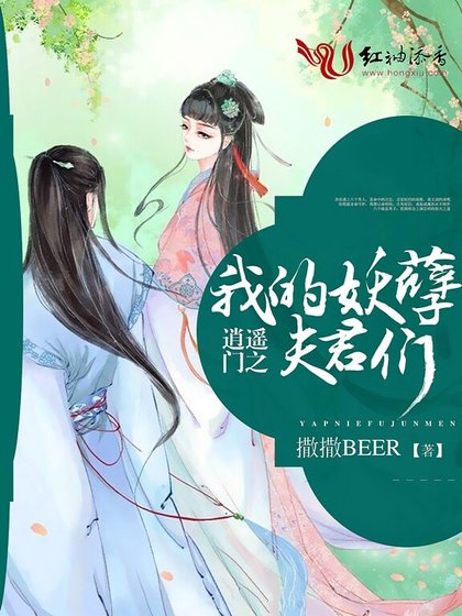《逍遙門之 妖孽夫君們》