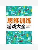 《思維訓練遊戲大全》