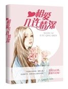 相愛，幾許情深