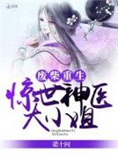 《廢柴重生:驚世神醫大小姐》