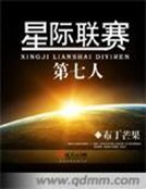 星際聯賽第七人