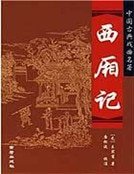 西廂記