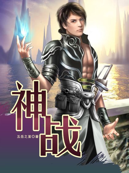 《神戰》