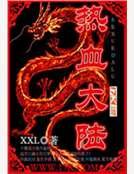 熱血大陸