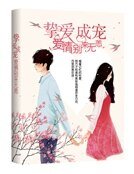 《摯愛成寵:愛情,別來無恙》