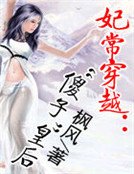 《妃常穿越:“傻子”皇后》
