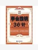《學會推銷36計》