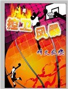 《控衞風暴》