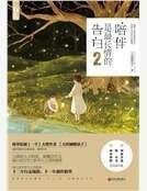《陪伴是最長情的告白2》