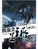 網遊之星球文明
