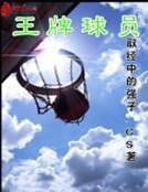 王牌球員