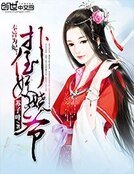 《奉旨為妃:撲倒妖嬈王爺》