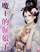 《魔王的倔娘子》