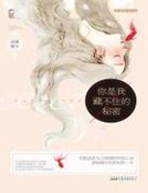 《你是我藏不住的秘密》