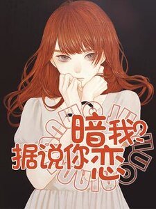 《據説你暗戀我?》