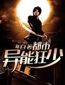 都市異能狂少