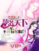 《琴洛天下:魚妃,不許玩曖昧》