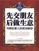 《先交朋友後做生意》