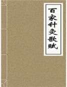 《百家針灸歌賦》