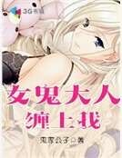 《女鬼大人纏上我》