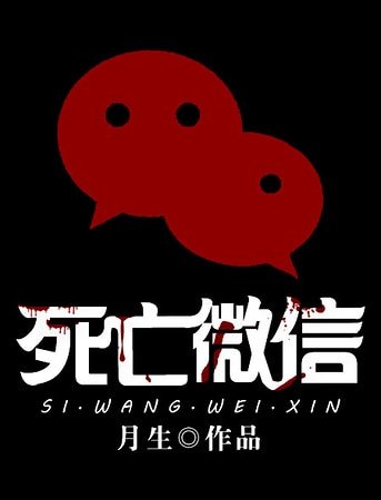 《死亡微信》