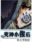 死神小傻後
