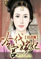 《侍君側,冷宮代嫁妃》