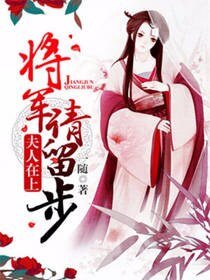 《夫人在上:將軍請留步》