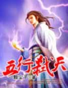 《五行弒天》