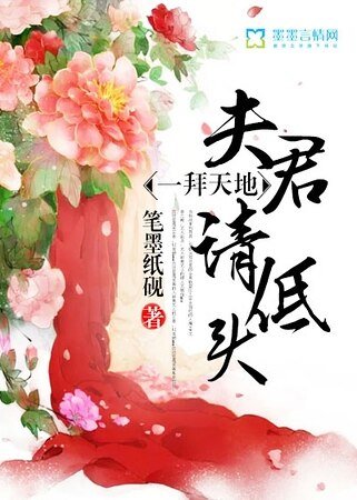 一拜天地，夫君請低頭