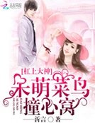《槓上大神:呆萌菜鳥撞心窩》